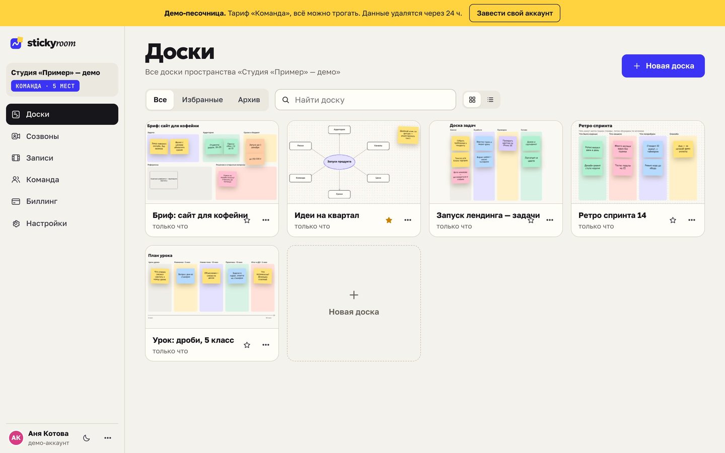 Раздел «Доски» в кабинете Stickyroom
